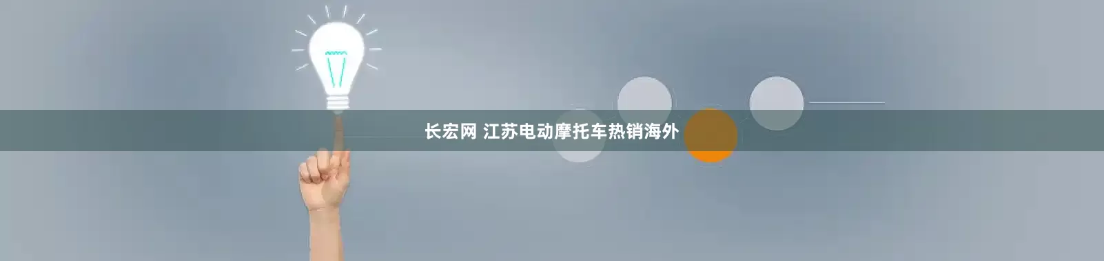 长宏网 江苏电动摩托车热销海外