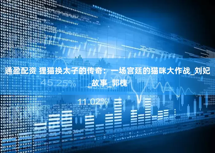 通盈配资 狸猫换太子的传奇：一场宫廷的猫咪大作战_刘妃_故事_郭槐