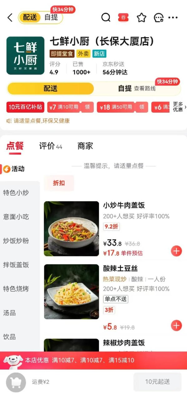 红启网 首家自营外卖门店爆单，京东回应“七鲜小厨”：菜品定价10-20元，