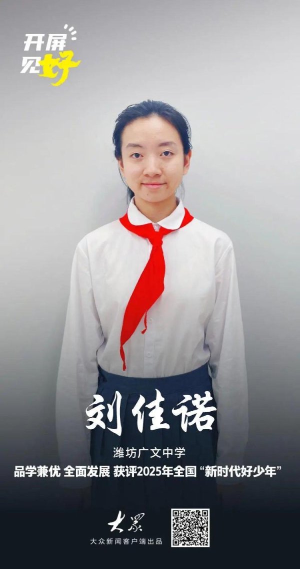 东启网 新一届全国“新时代好少年”来了，山东有谁？