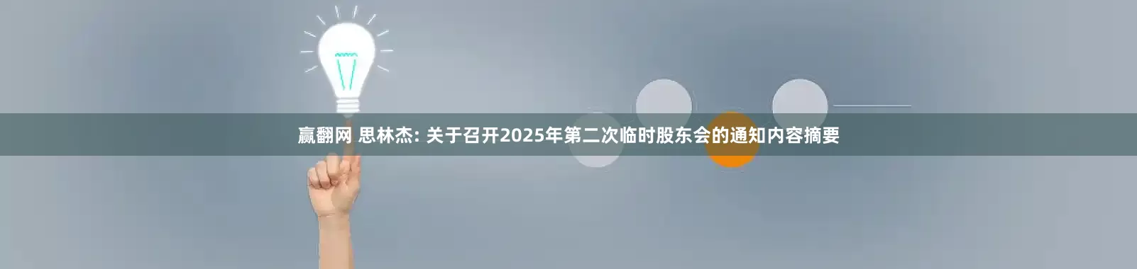 赢翻网 思林杰: 关于召开2025年第二次临时股东会的通知内容摘要