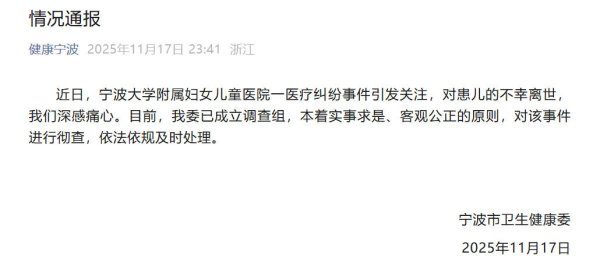 客新策略 宁波市卫健委通报一患儿不幸离世：已成立调查组