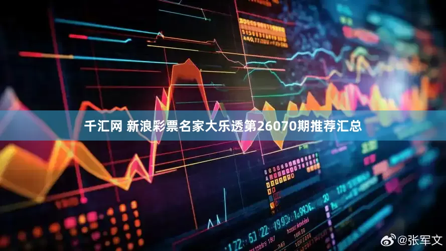 千汇网 新浪彩票名家大乐透第26070期推荐汇总
